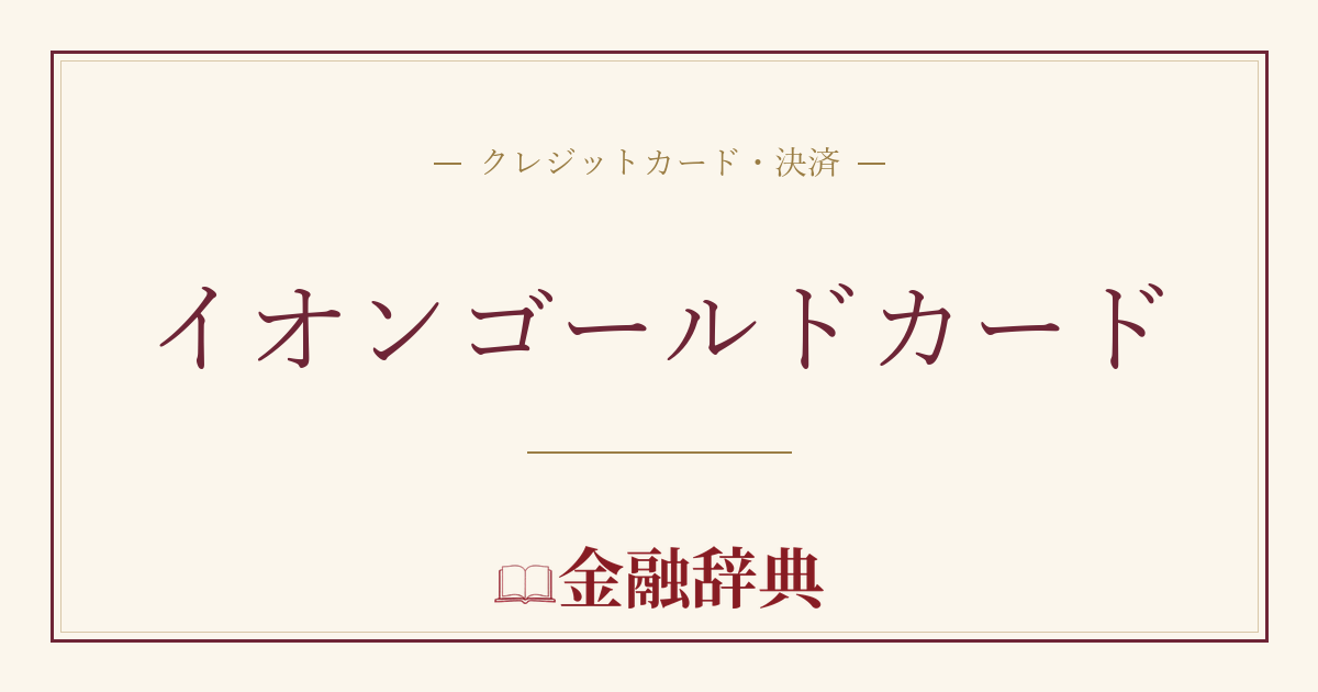 イオンゴールドカードの解説