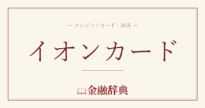 イオンカードの解説