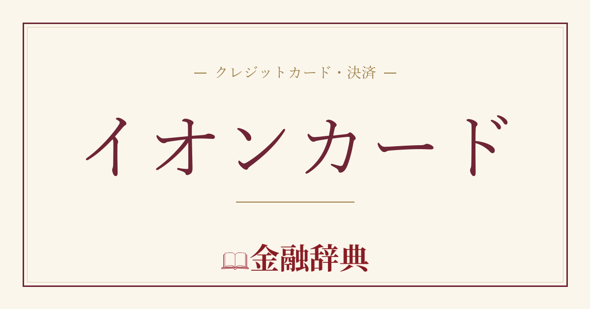 イオンカードの解説