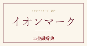 イオンマークの解説