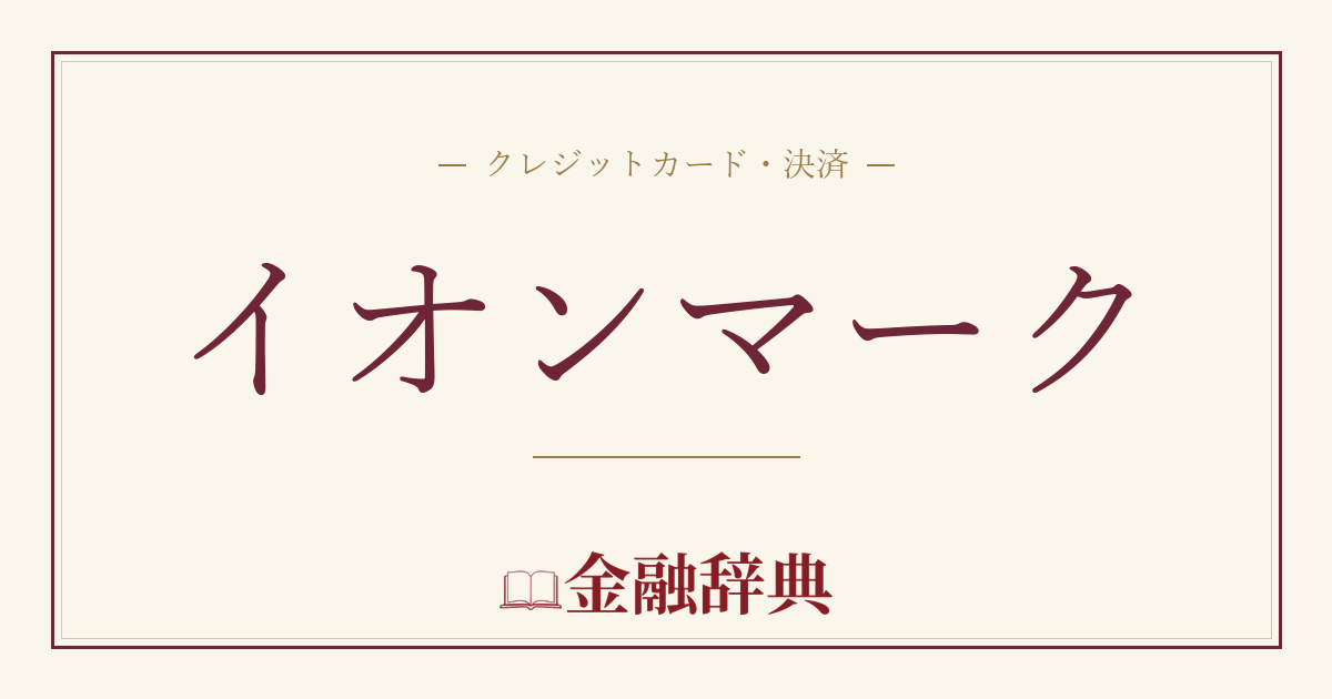 イオンマークの解説