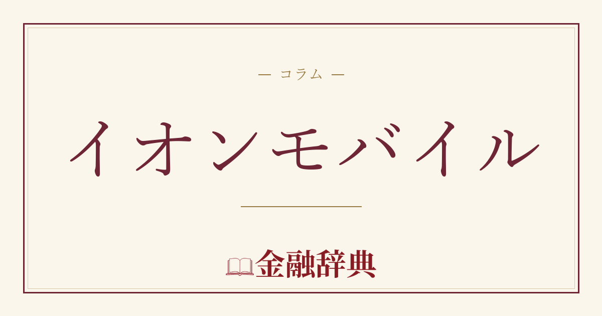 イオンモバイルの解説