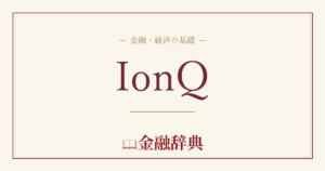 IonQの解説