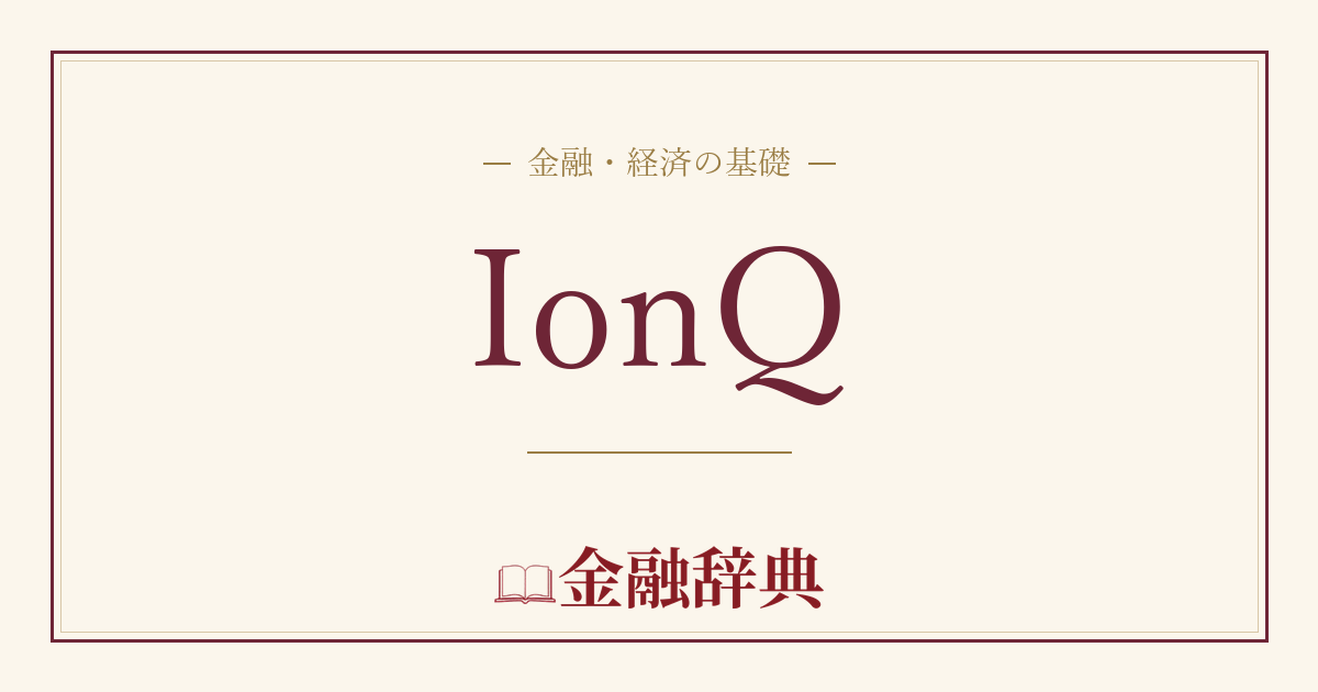 IonQの解説