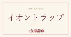 イオントラップの解説