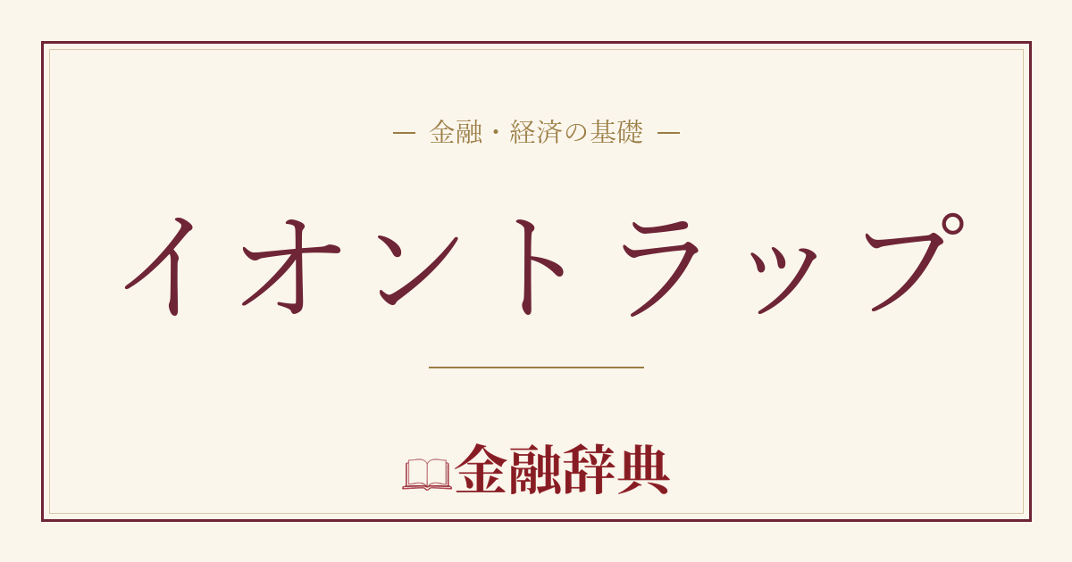 イオントラップの解説