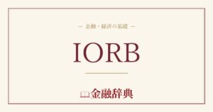 IORBの解説