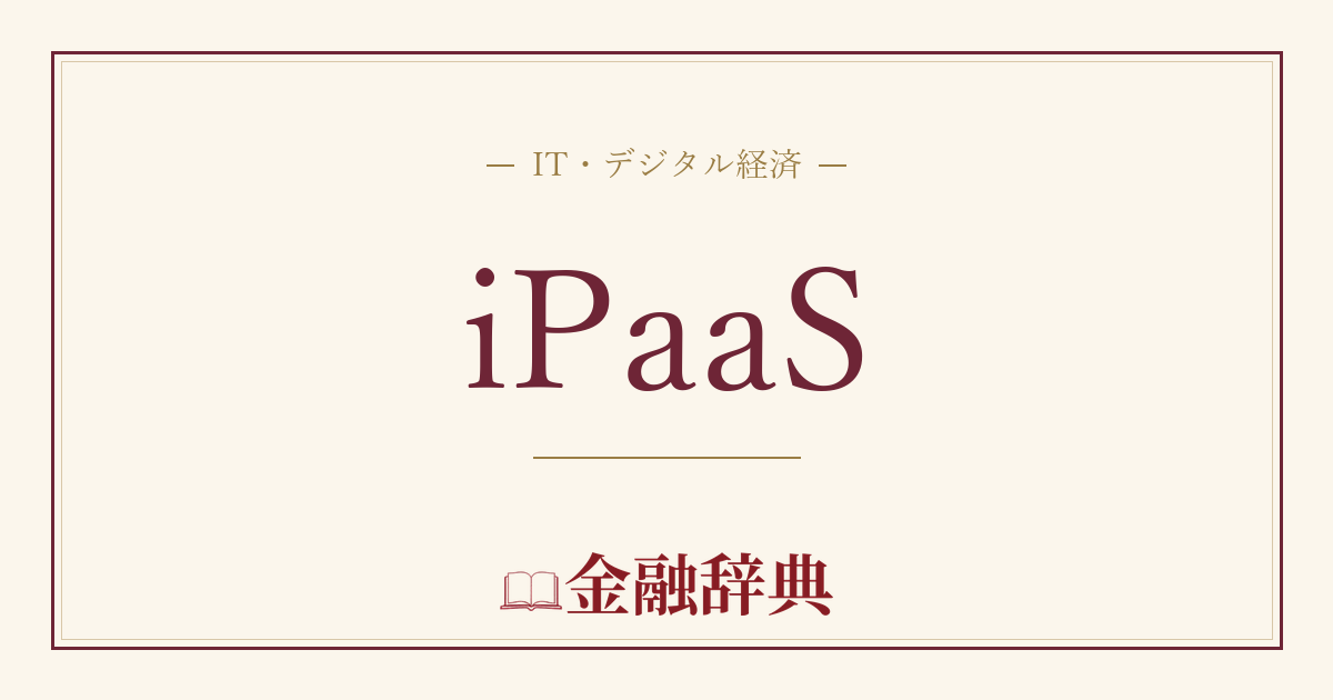 iPaaSの解説