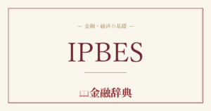 IPBESの解説
