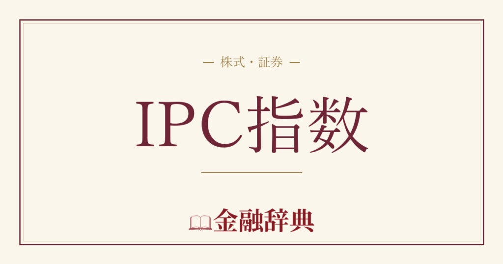 IPC指数の解説