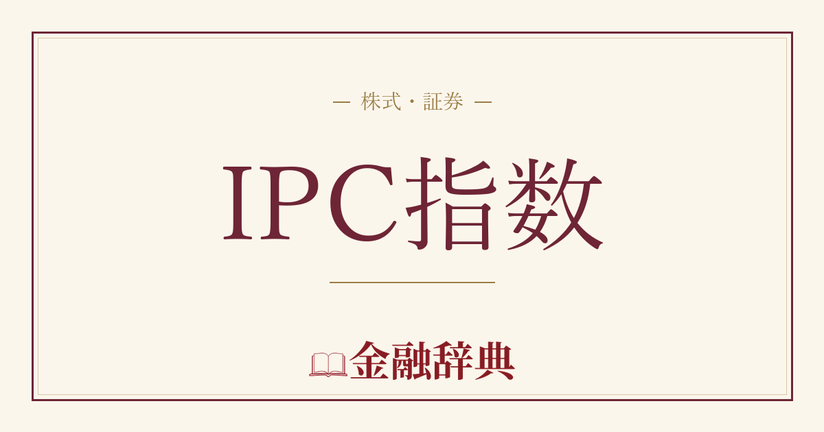 IPC指数の解説