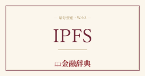 IPFSの解説