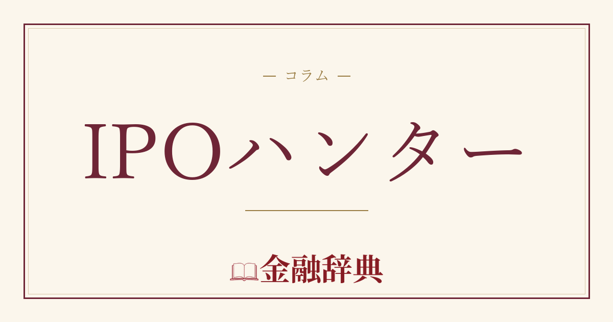 IPOハンターの解説