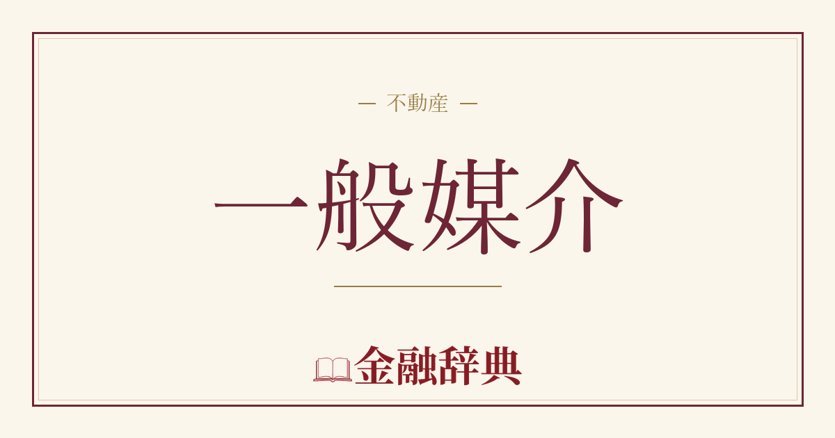 一般媒介の解説