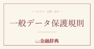 一般データ保護規則の解説