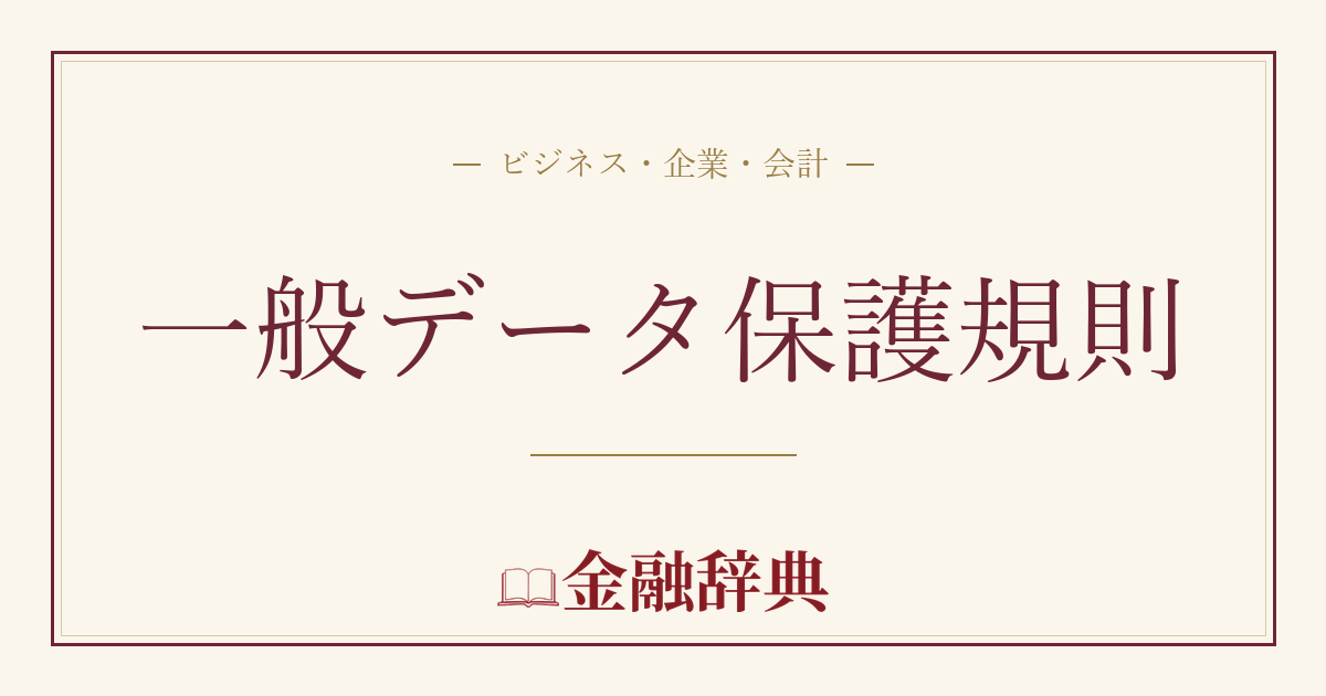 一般データ保護規則の解説