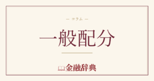 一般配分の解説