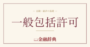一般包括許可の解説