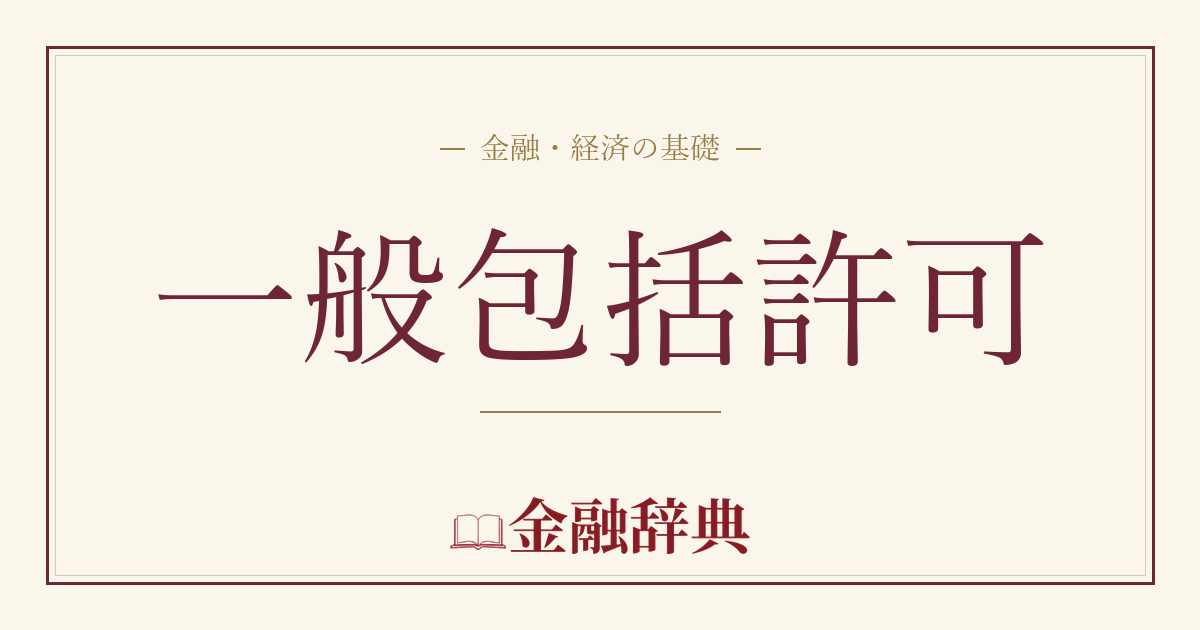 一般包括許可の解説