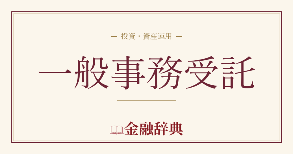 一般事務受託の解説