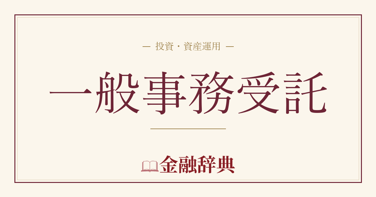 一般事務受託の解説