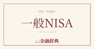 一般NISAの解説
