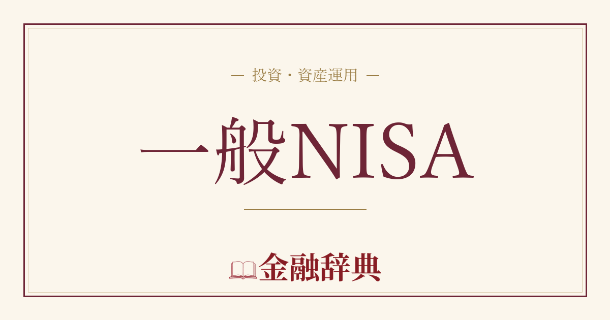 一般NISAの解説