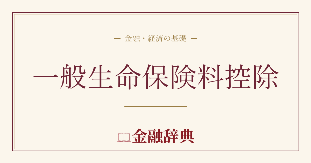 一般生命保険料控除の解説