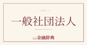 一般社団法人の解説