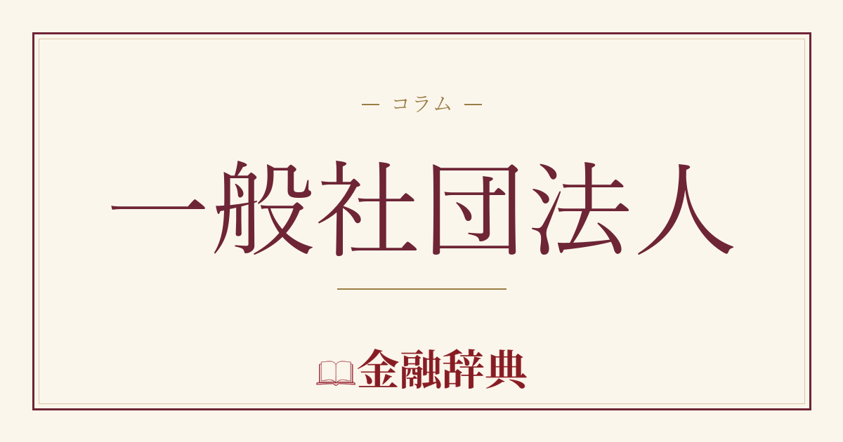 一般社団法人の解説