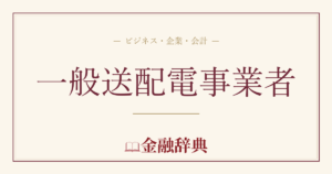 一般送配電事業者の解説