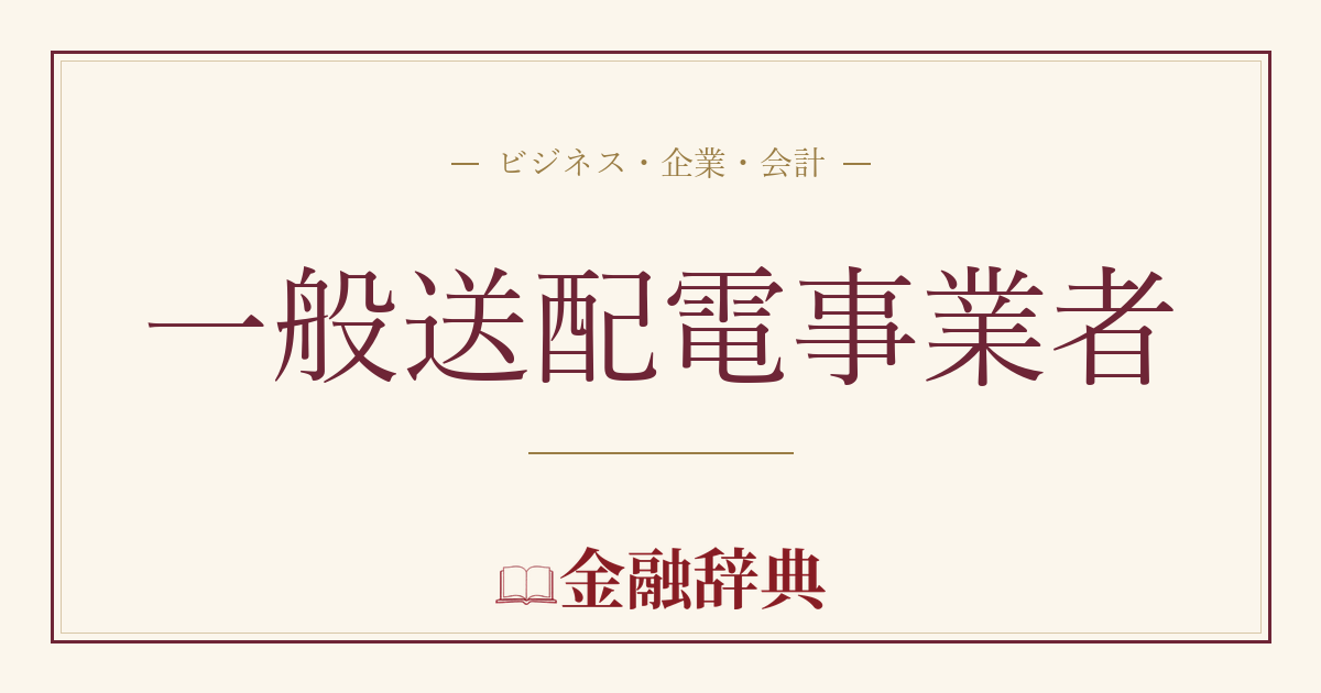 一般送配電事業者の解説