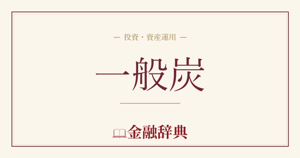一般炭の解説