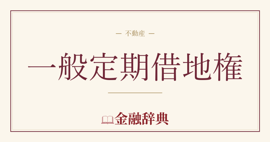 一般定期借地権の解説