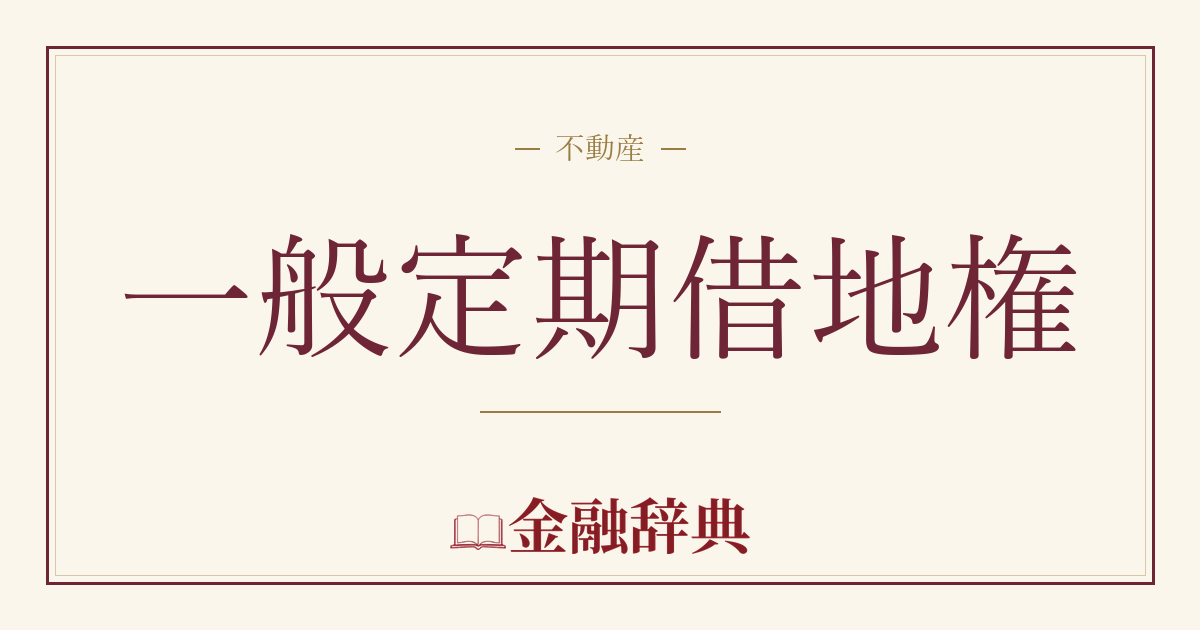 一般定期借地権の解説