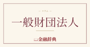 一般財団法人の解説