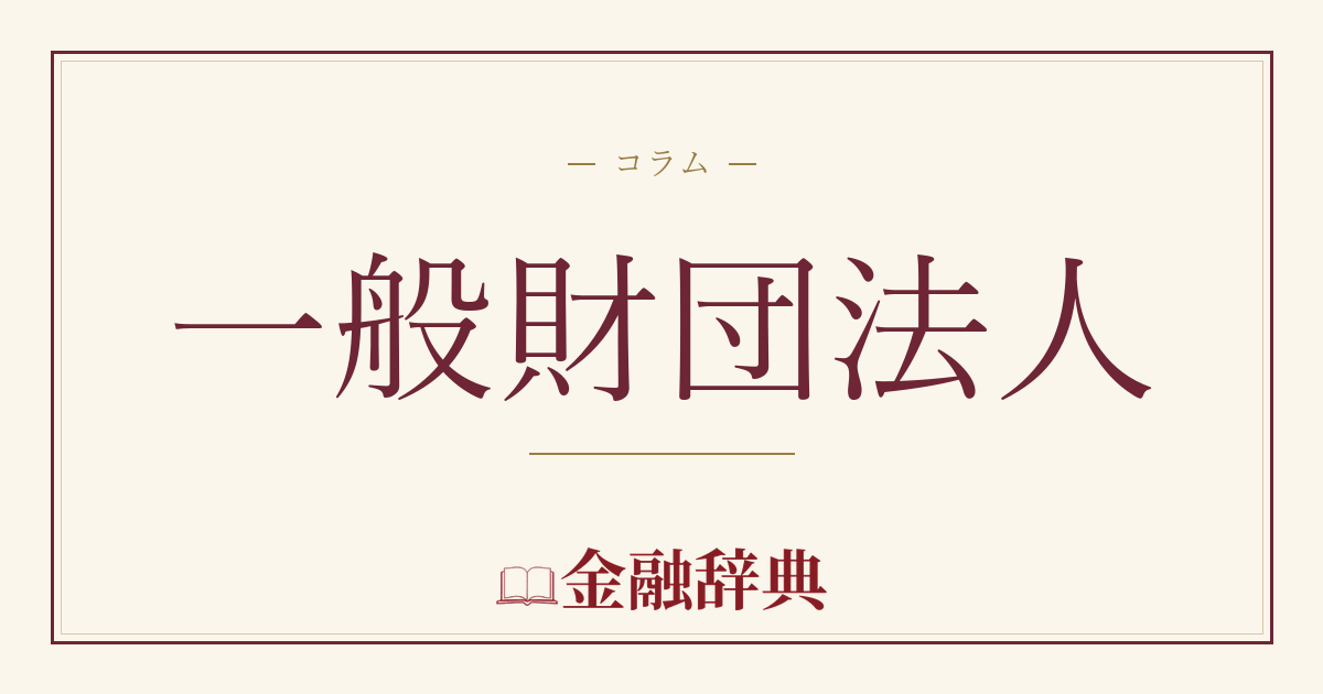 一般財団法人の解説