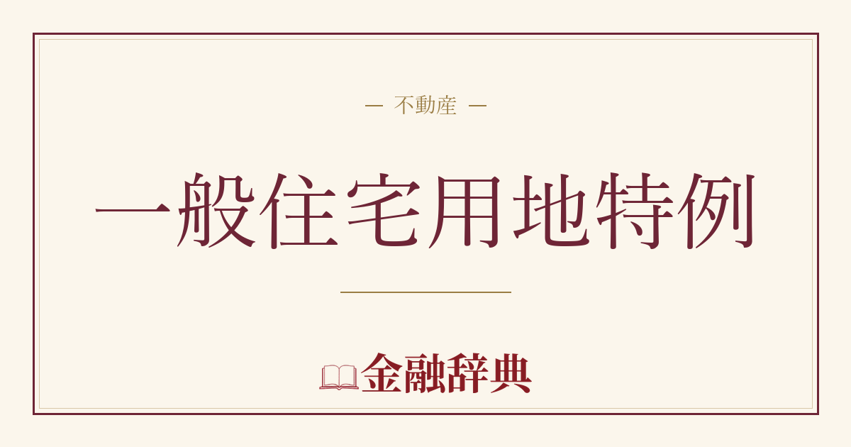 一般住宅用地特例の解説