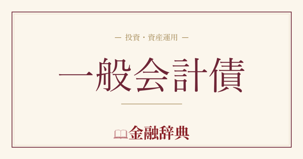 一般会計債の解説