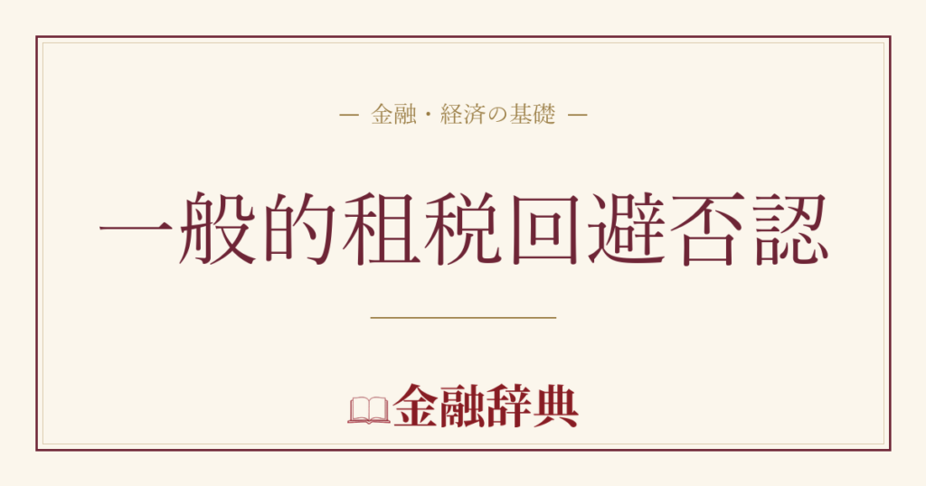 一般的租税回避否認の解説