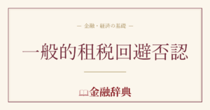 一般的租税回避否認の解説