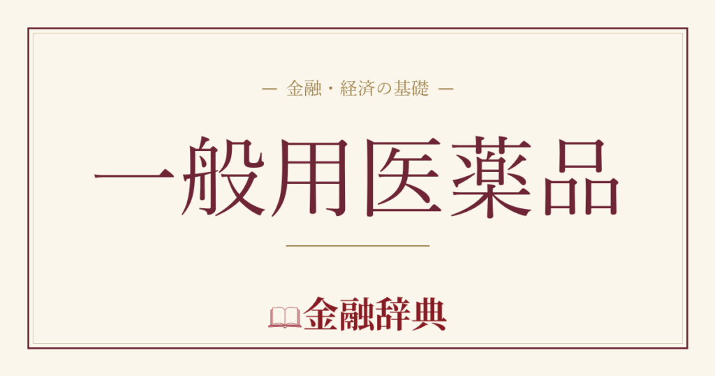 一般用医薬品の解説