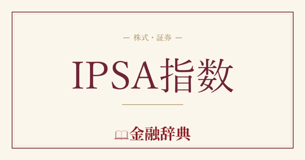 IPSA指数の解説