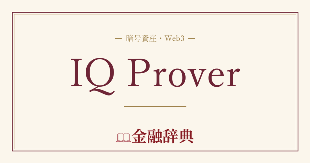 IQ Proverの解説