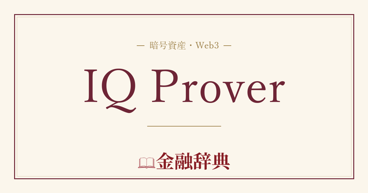 IQ Proverの解説