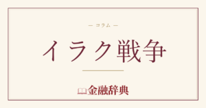 イラク戦争の解説