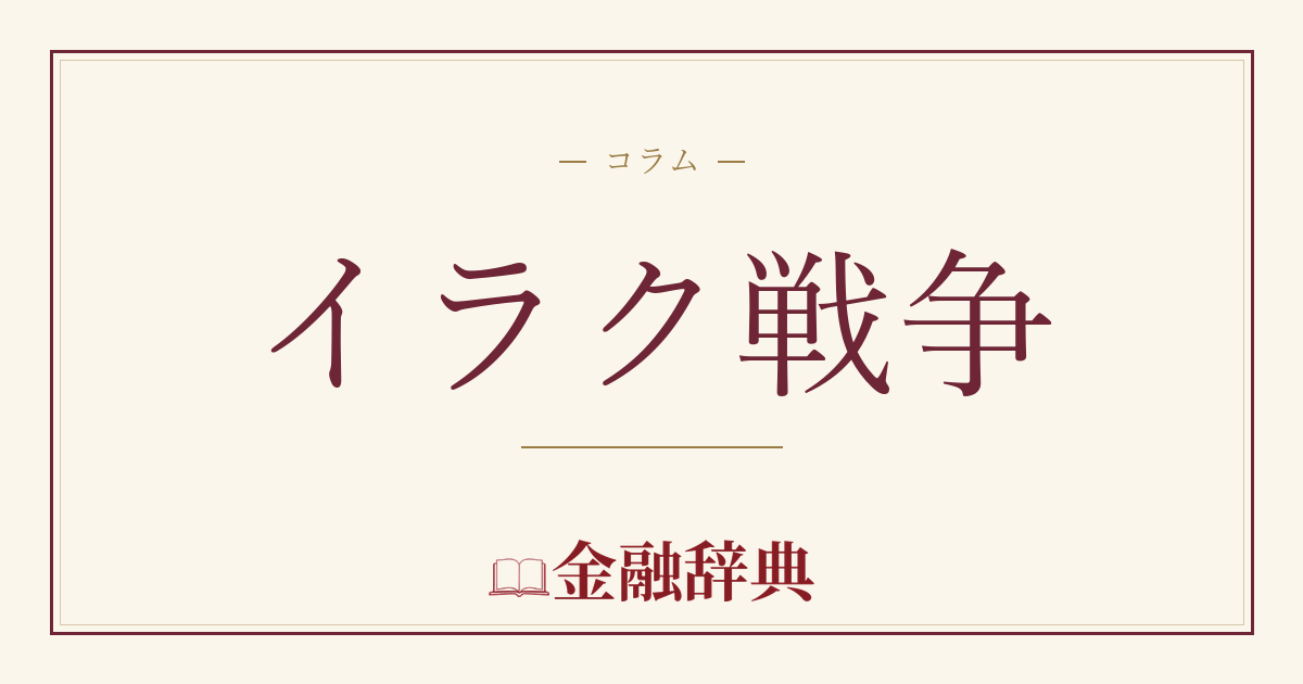 イラク戦争の解説