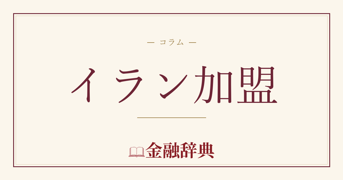 イラン加盟の解説
