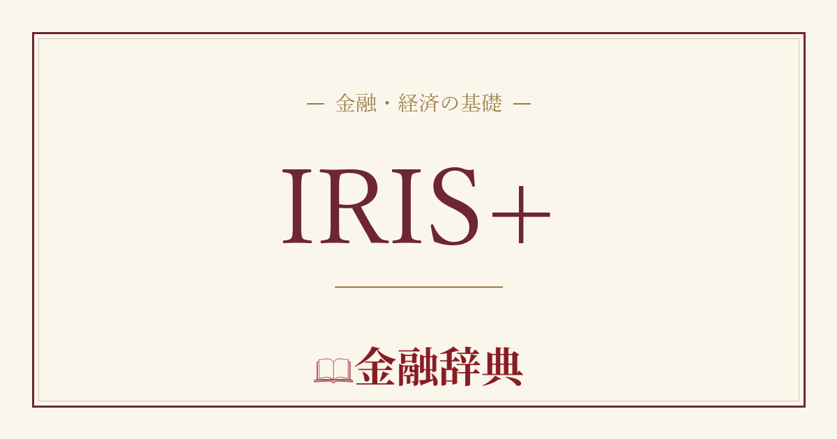 IRIS+の解説