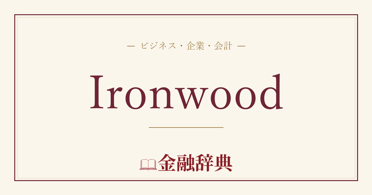 Ironwoodの解説